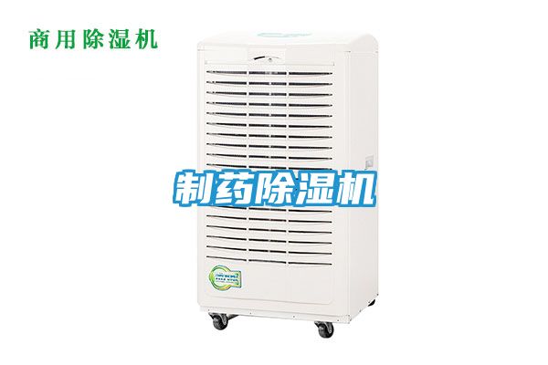 制药除湿机