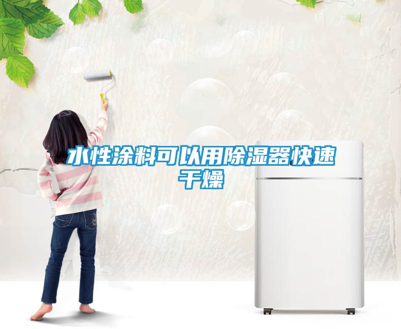 水性涂料可以用除湿器快速干燥