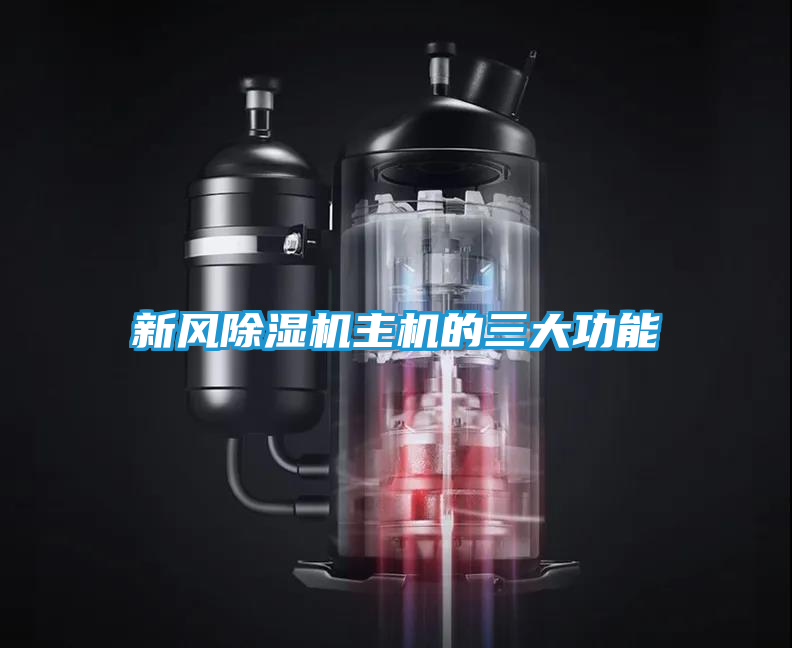 新风除湿机主机的三大功能