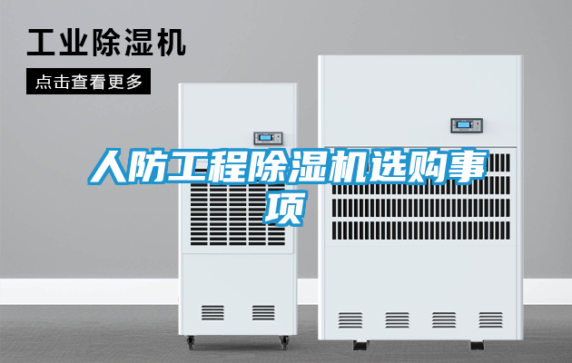 人防工程除湿机选购事项