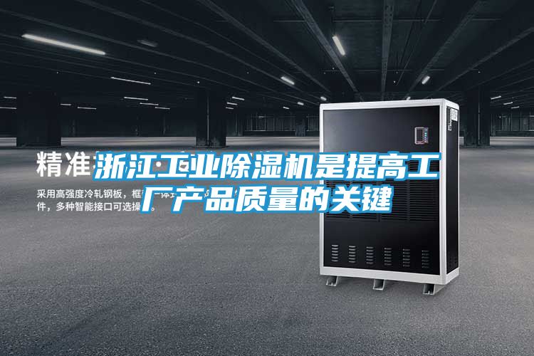 浙江工业除湿机是提高工厂产品质量的关键