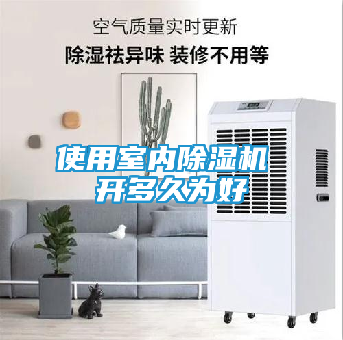 使用室内除湿机 开多久为好