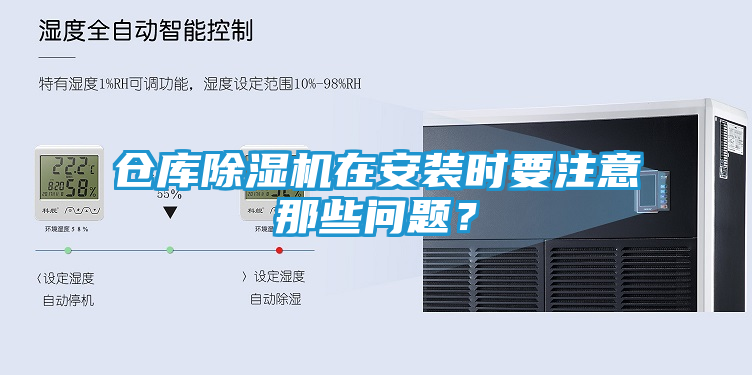 仓库除湿机在安装时要注意那些问题？