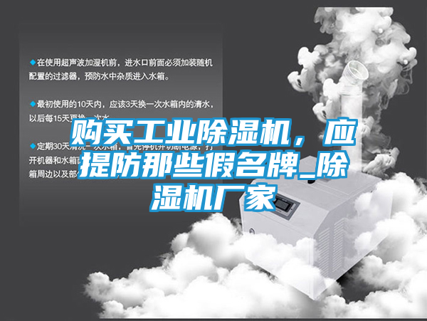 购买工业除湿机，应提防那些假名牌_除湿机厂家