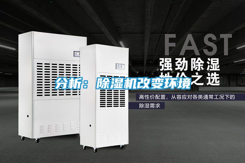 分析：除湿机改变环境