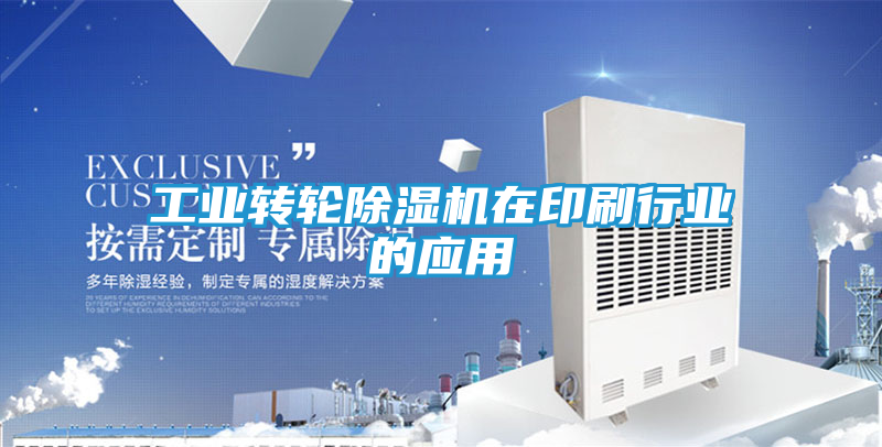 工业转轮除湿机在印刷行业的应用