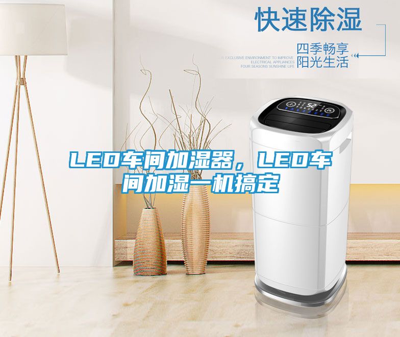LED车间加湿器，LED车间加湿一机搞定