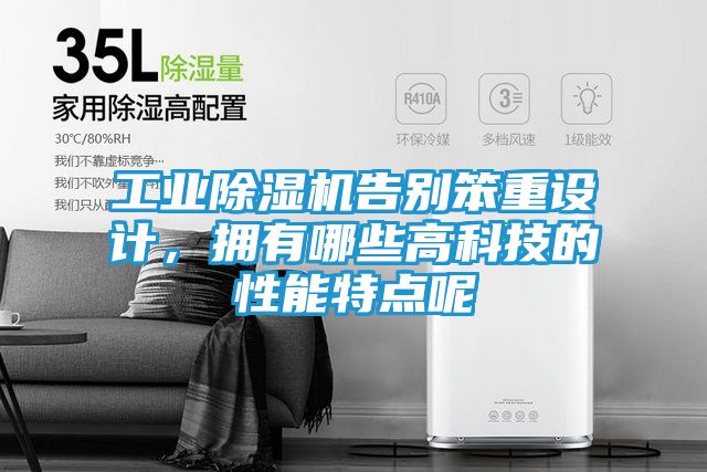工业除湿机告别笨重设计，拥有哪些高科技的性能特点呢