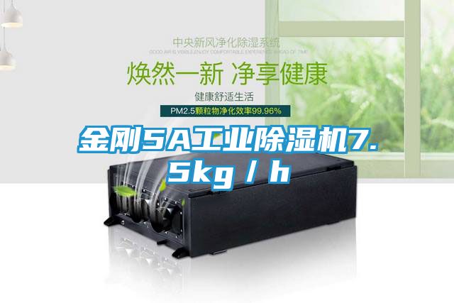 金刚5A工业除湿机7.5kg／h