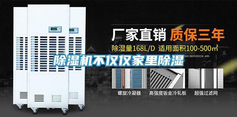除湿机不仅仅家里除湿