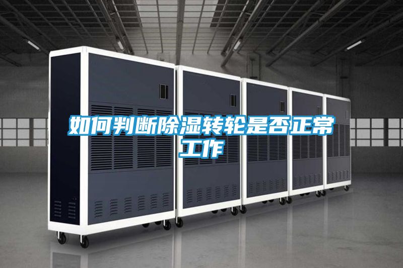 如何判断除湿转轮是否正常工作