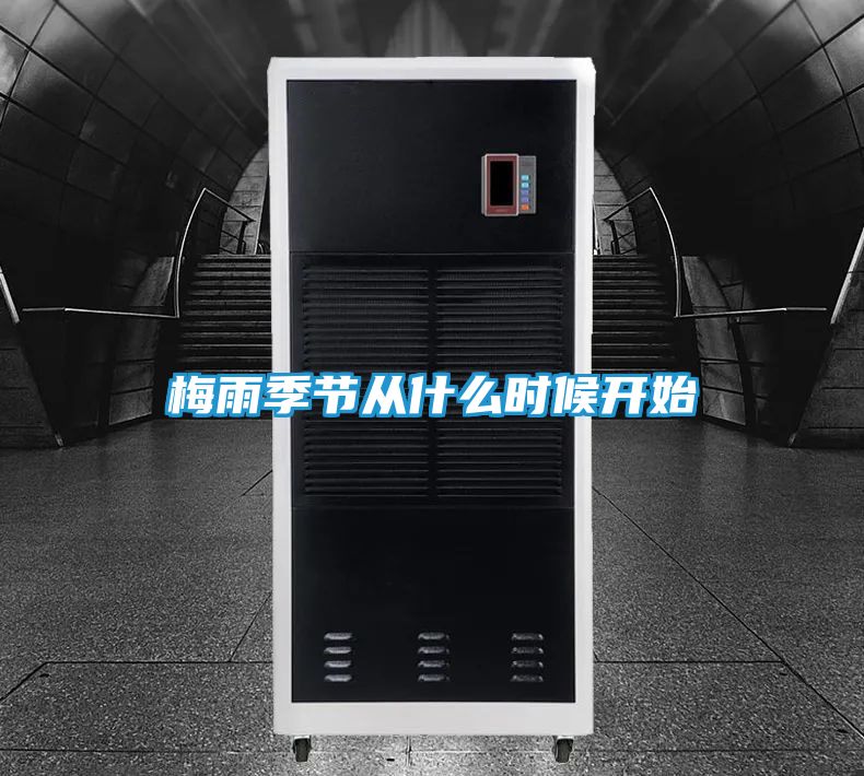 梅雨季节从什么时候开始