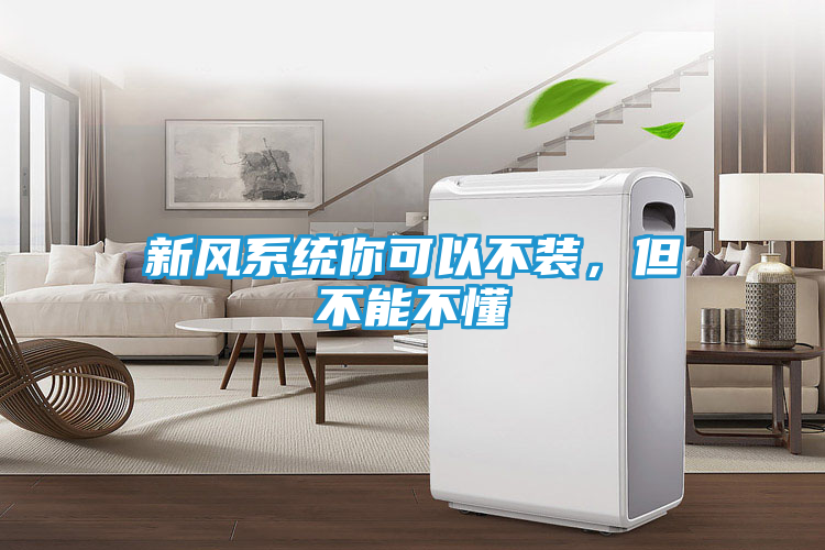 新风系统你可以不装，但不能不懂