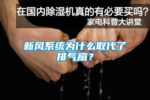 新风系统为什么取代了排气扇？