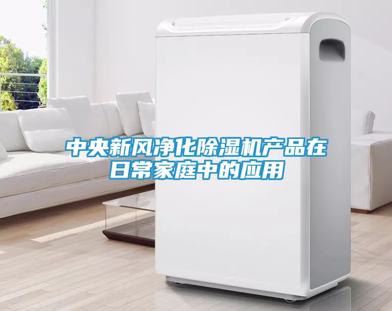 中央新风净化除湿机产品在日常家庭中的应用