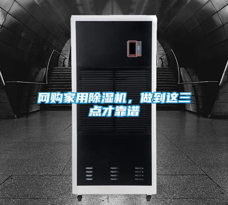 网购家用除湿机，做到这三点才靠谱