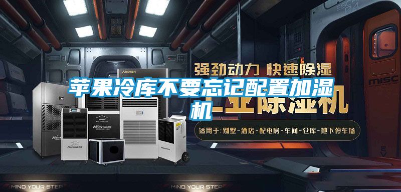 苹果冷库不要忘记配置加湿机