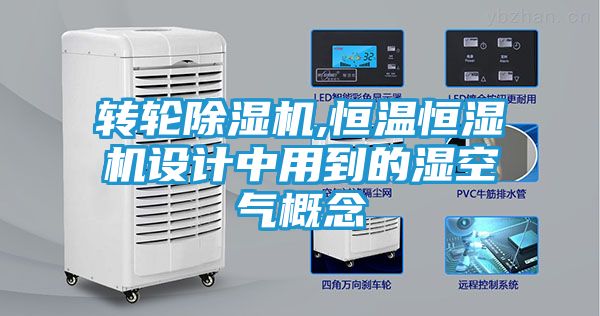 转轮除湿机,恒温恒湿机设计中用到的湿空气概念