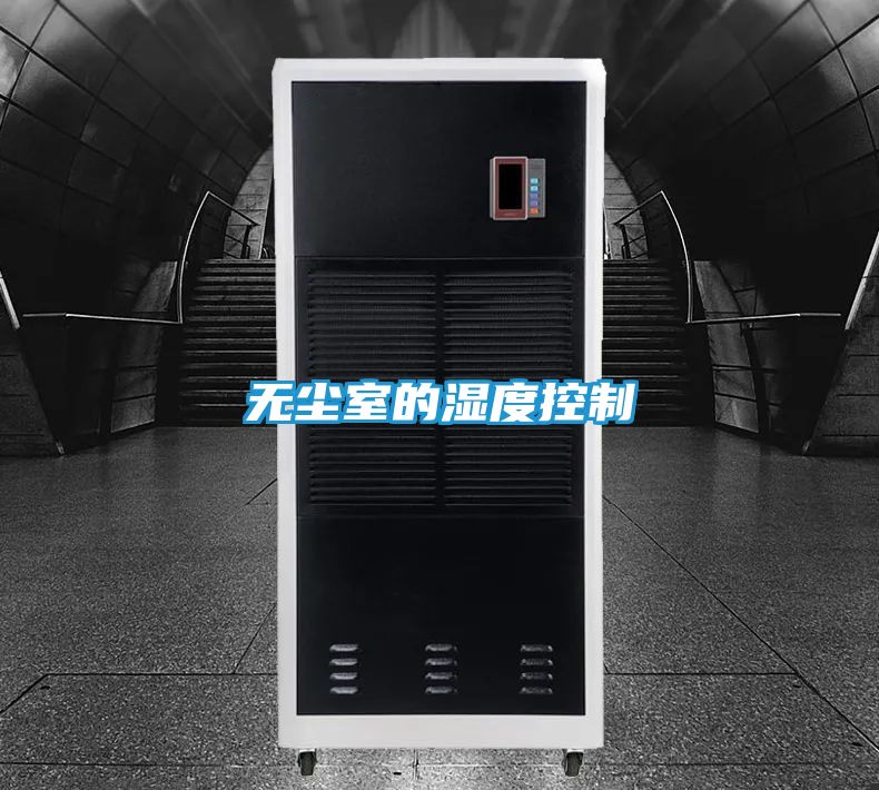 无尘室的湿度控制