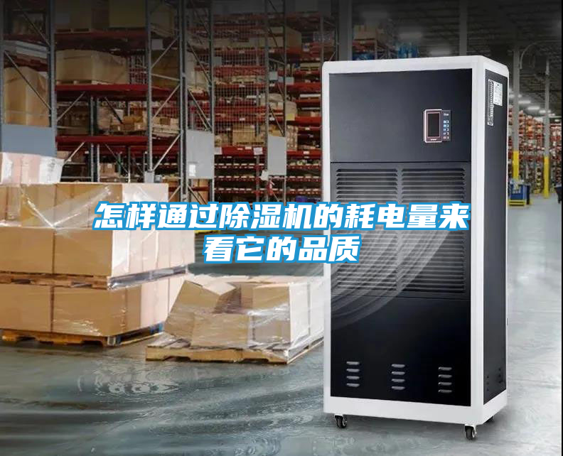 怎样通过除湿机的耗电量来看它的品质