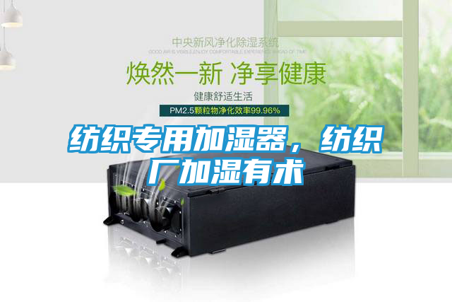纺织专用加湿器，纺织厂加湿有术