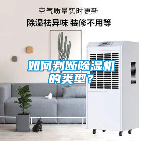 如何判断除湿机的类型？