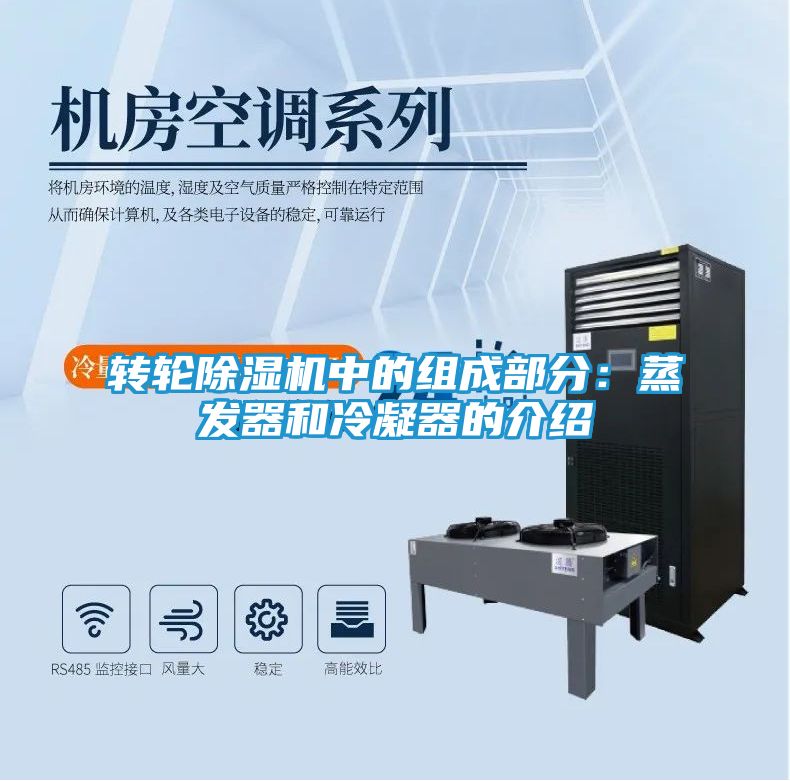 转轮除湿机中的组成部分：蒸发器和冷凝器的介绍