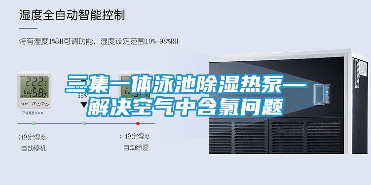 三集一体泳池除湿热泵—解决空气中含氯问题