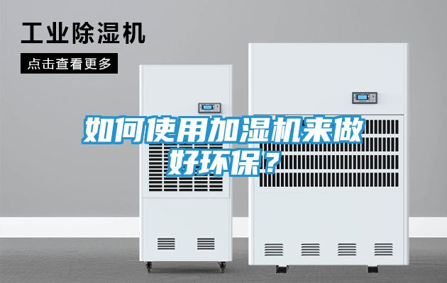 如何使用加湿机来做好环保？
