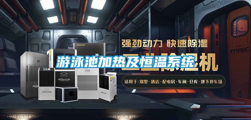 游泳池加热及恒温系统
