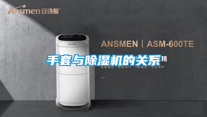 手套与除湿机的关系