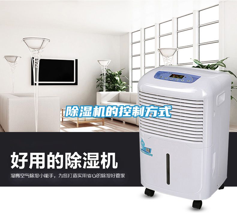 除湿机的控制方式