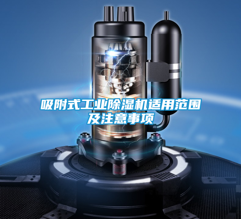 吸附式工业除湿机适用范围及注意事项