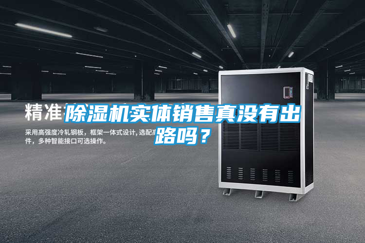 除湿机实体销售真没有出路吗？