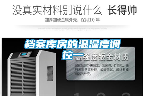 档案库房的温湿度调控一