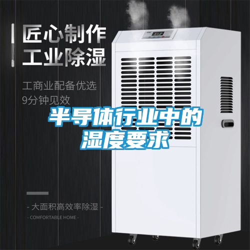 半导体行业中的湿度要求