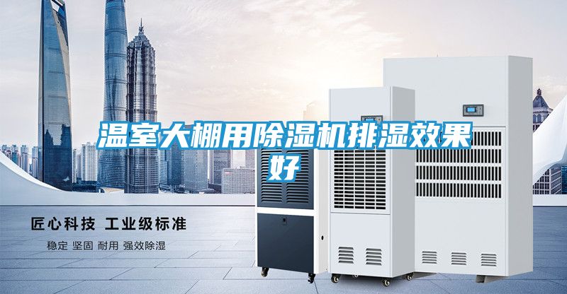 温室大棚用除湿机排湿效果好