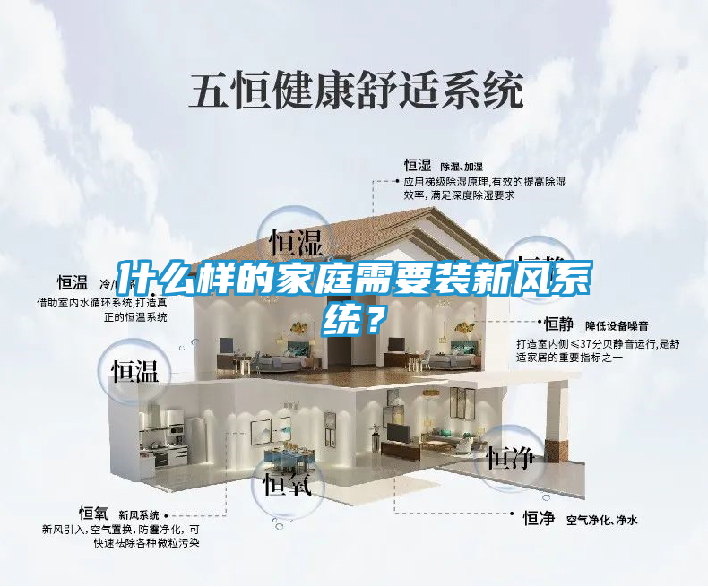 什么样的家庭需要装新风系统？