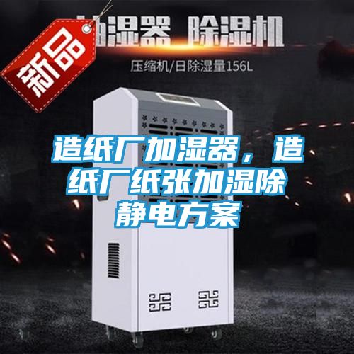 造纸厂加湿器，造纸厂纸张加湿除静电方案