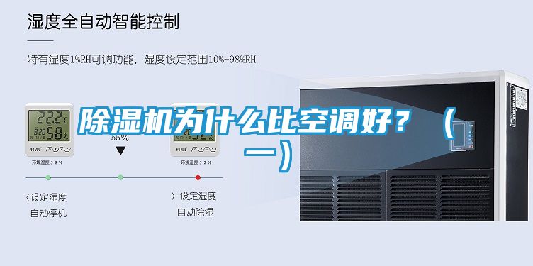 除湿机为什么比空调好？（一）