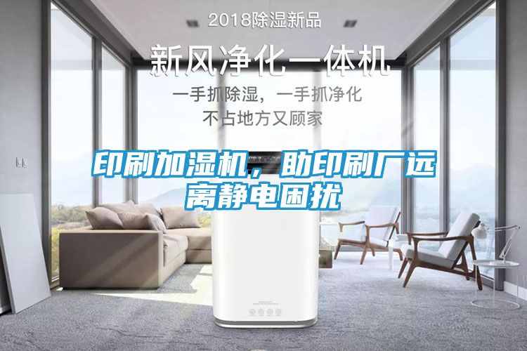 印刷加湿机，助印刷厂远离静电困扰