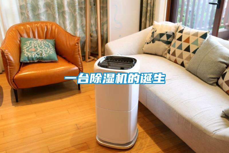 一台除湿机的诞生