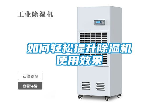 如何轻松提升除湿机使用效果
