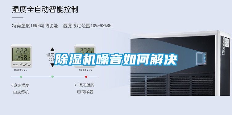 除湿机噪音如何解决