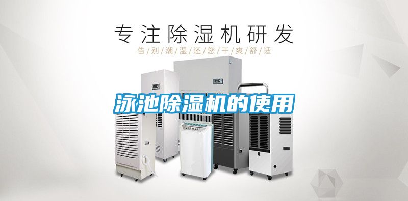 泳池除湿机的使用