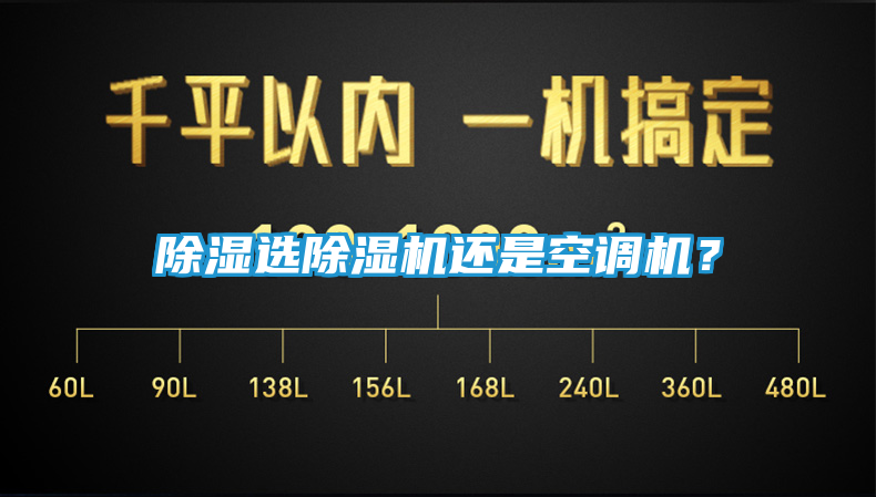 除湿选除湿机还是空调机？