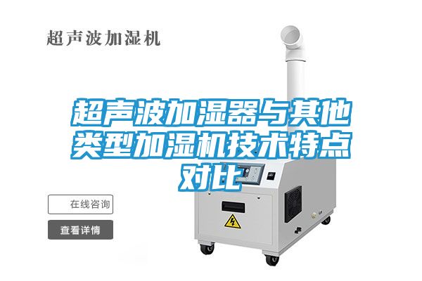 超声波加湿器与其他类型加湿机技术特点对比
