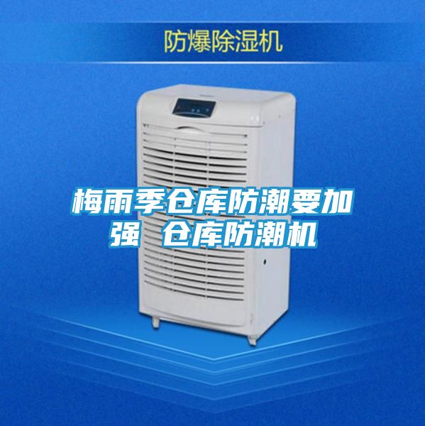 梅雨季仓库防潮要加强 仓库防潮机