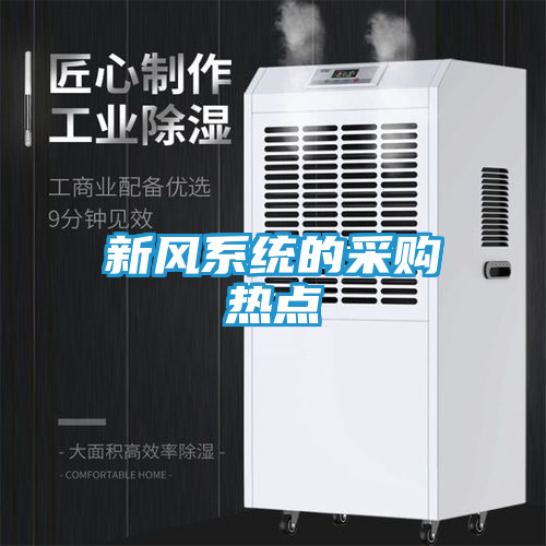 新风系统的采购热点