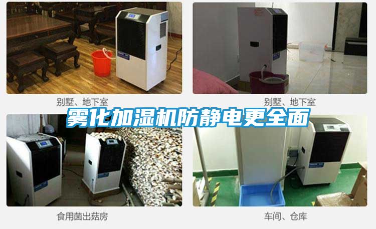雾化加湿机防静电更全面